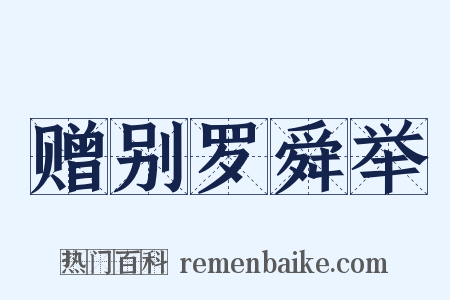赠别罗舜举是什么意思的图片